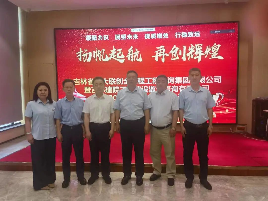 楊帆起航·再創輝煌 吉林建大集團2023年上半年工作匯報會圓滿召開！